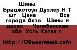 Шины 245/75R16 Бриджстоун Дуэлер Н/Т 4 шт › Цена ­ 22 000 - Все города Авто » Шины и диски   . Челябинская обл.,Усть-Катав г.